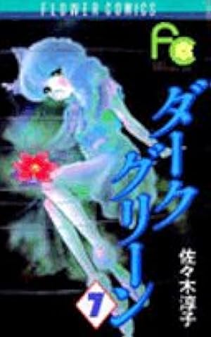 Amazon.co.jp: ダークグリーン 5 (MF文庫 3-22) : 佐々木 淳子: 本